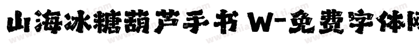 山海冰糖葫芦手书 W字体转换